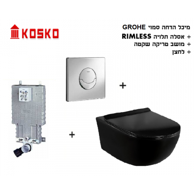 מיכל סמוי GROHE + אסלה תלויה Rimless רימלס שחור מט מושב טריקה שקטה + לחצן ניקל