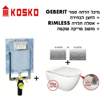 מיכל סמוי GEBERIT + אסלה תלויה Rimless רימלס מושב טריקה שקטה + לחצן 