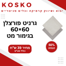 גרניט פורצלן אפור בהיר | כהה מט 60X60 ס''מ - מחיר למ''ר